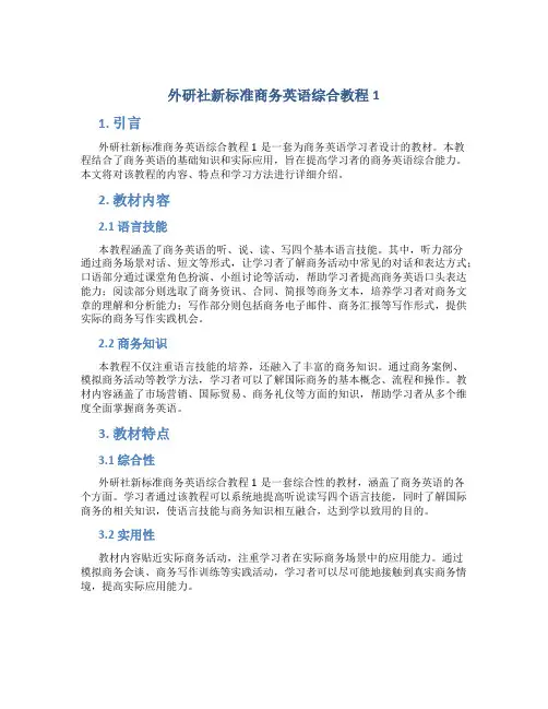 外研社新标准商务英语综合教程1