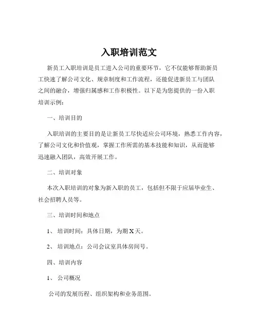 入职培训范文