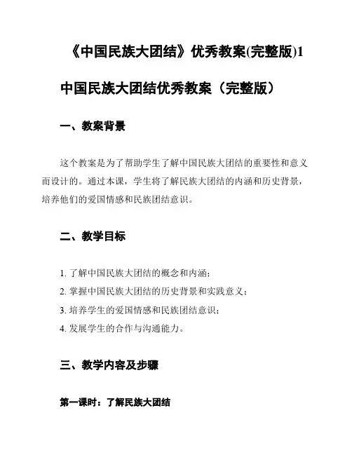 《中国民族大团结》优秀教案(完整版)1