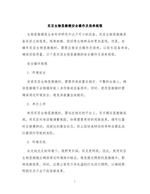 双目生物显微镜安全操作及保养规程