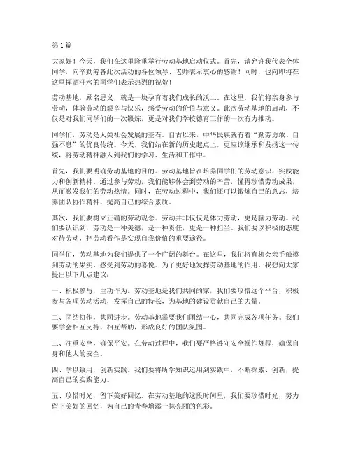 劳动基地启动学生发言稿(3篇)