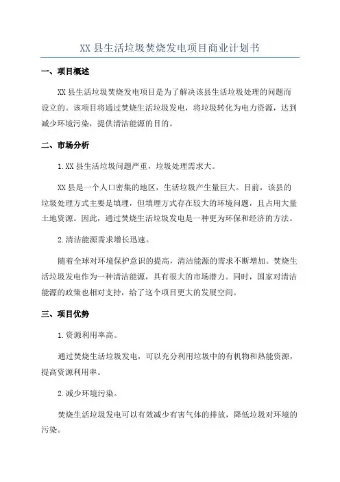 XX县生活垃圾焚烧发电项目商业计划书