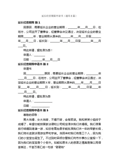延长经营期限申请书（通用3篇）