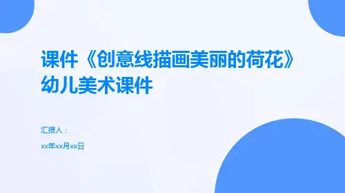 课件《创意线描画美丽的荷花》幼儿美术课件