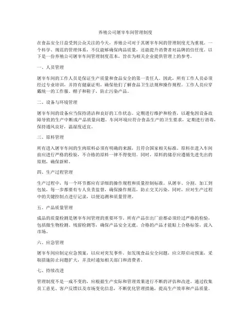 养殖公司屠宰车间管理制度