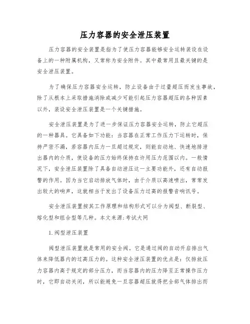 压力容器的安全泄压装置