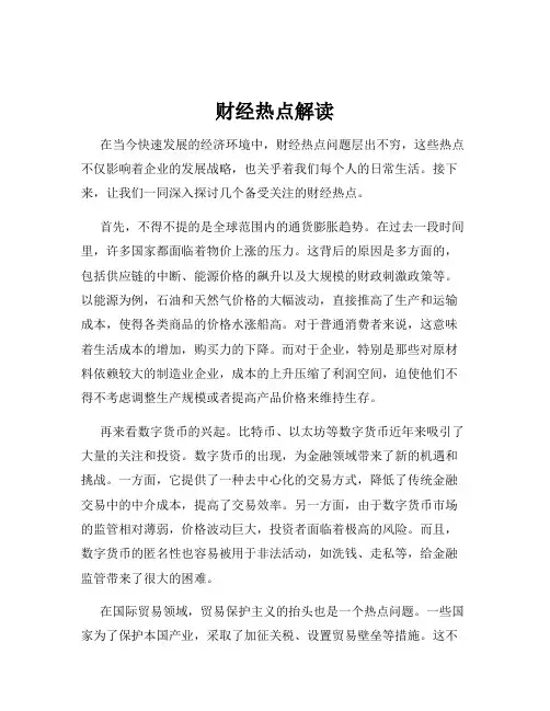 财经热点解读