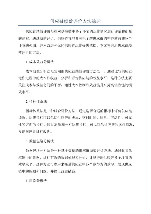 供应链绩效评价方法综述