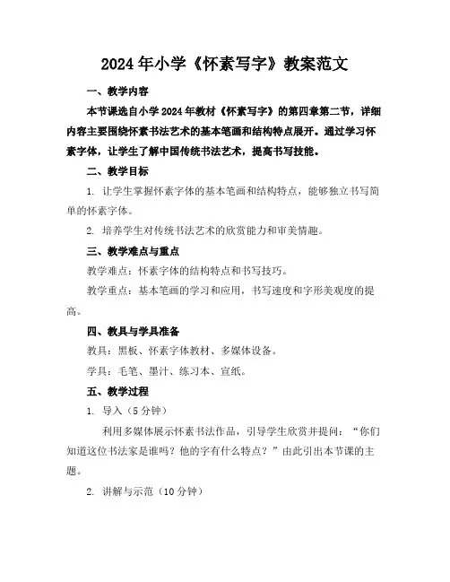 2024年小学《怀素写字》教案范文