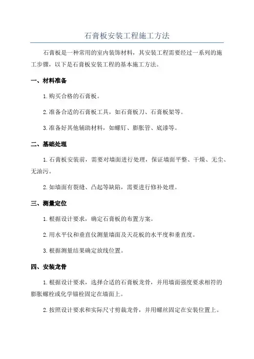 石膏板安装工程施工方法