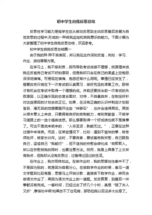 初中学生自我反思总结