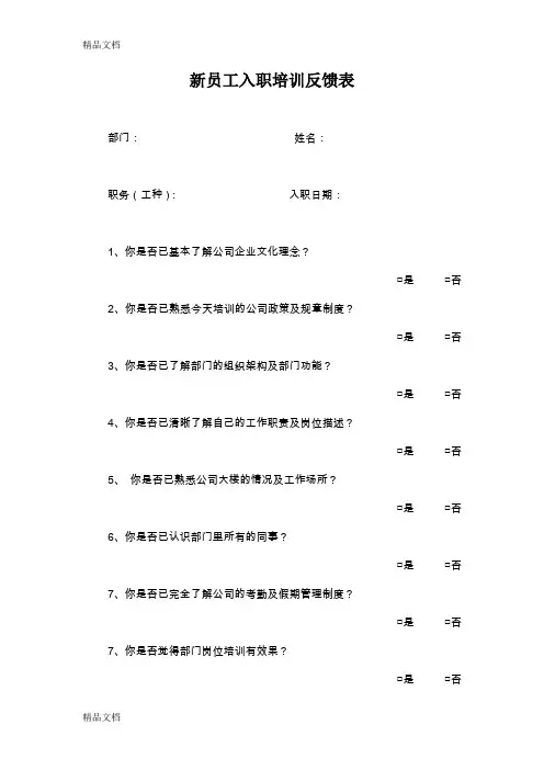 最新新员工入职培训反馈表
