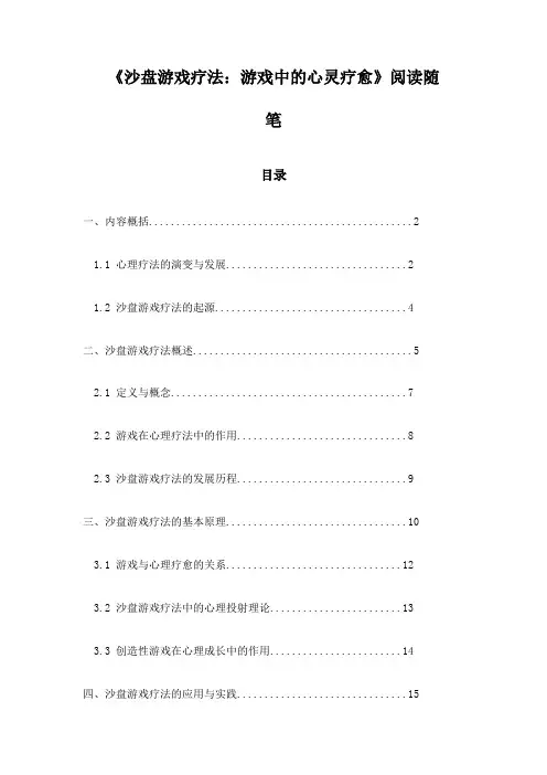 《沙盘游戏疗法：游戏中的心灵疗愈》随笔