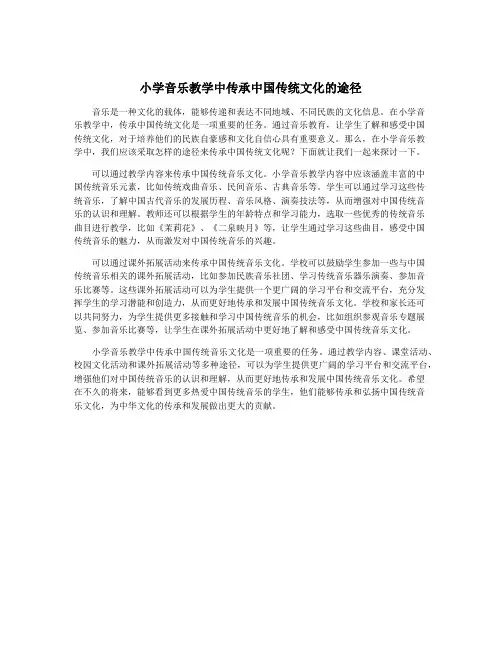 小学音乐教学中传承中国传统文化的途径