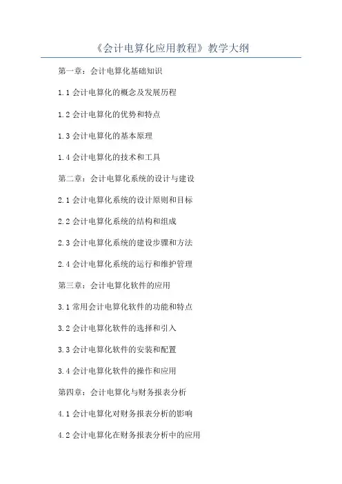 《会计电算化应用教程》教学大纲