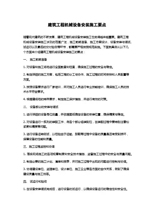 建筑工程机械设备安装施工要点