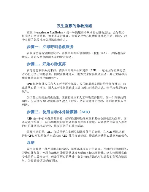发生室颤的急救措施