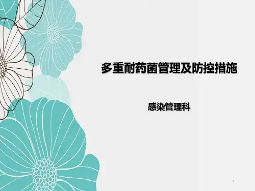 多重耐药菌管理及防控措施PPT课件