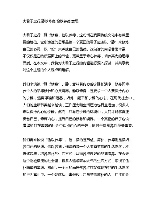 夫君子之行,静以修身,俭以养德,意思