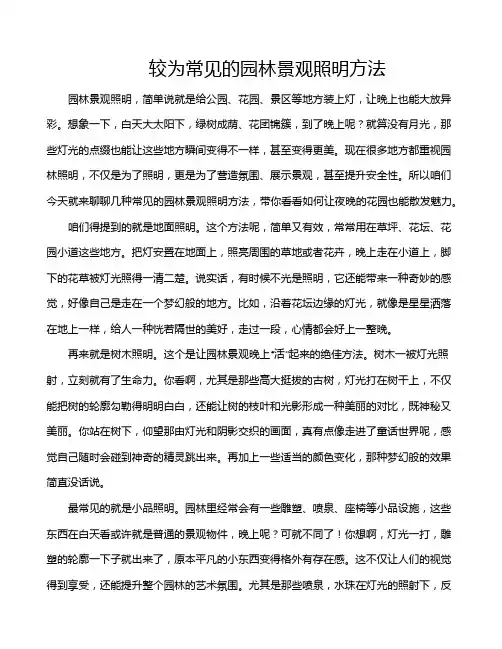 较为常见的园林景观照明方法