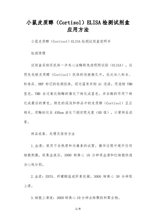 小鼠皮质醇(Cortisol)ELISA检测试剂盒应用方法