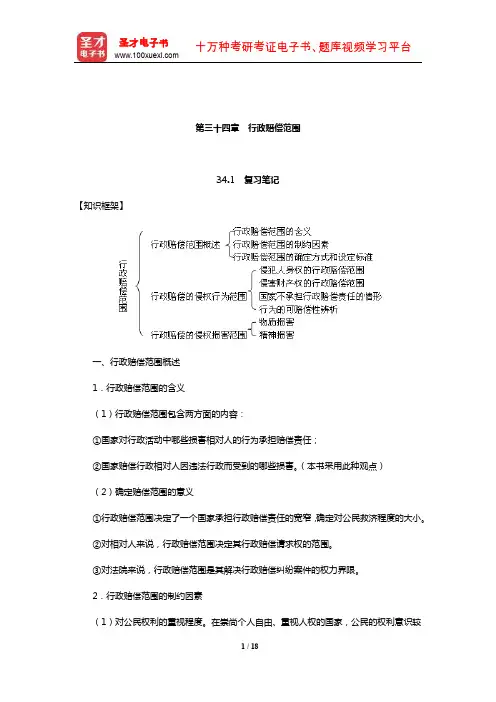 姜明安《行政法与行政诉讼法》笔记及考研真题与典型题详解(行政赔偿范围)【圣才出品】