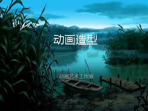 动画造型第二章《基础知识》PPT课件