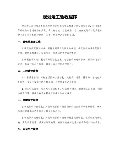 规划竣工验收程序