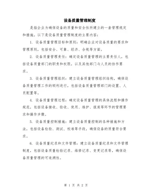 设备质量管理制度