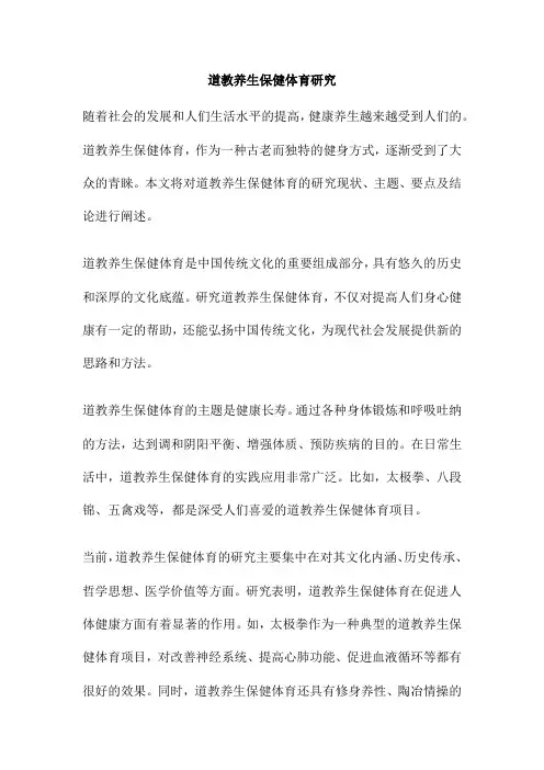 道教养生保健体育研究