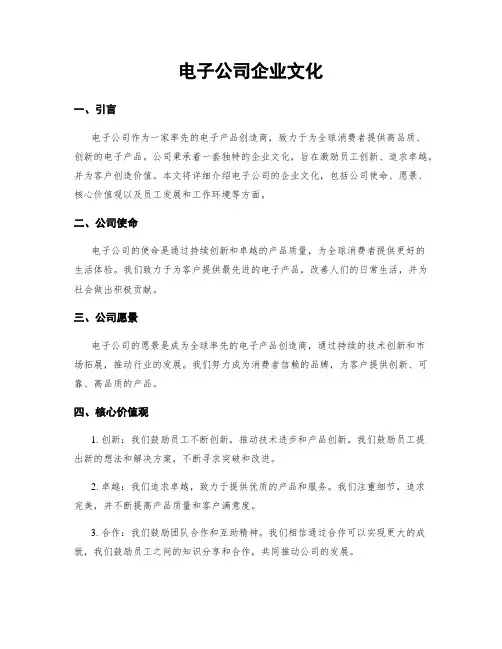 电子公司企业文化