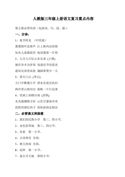 人教版三年级上册语文复习重点内容汇总