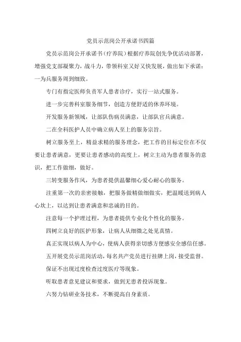 党员示范岗公开承诺书四篇