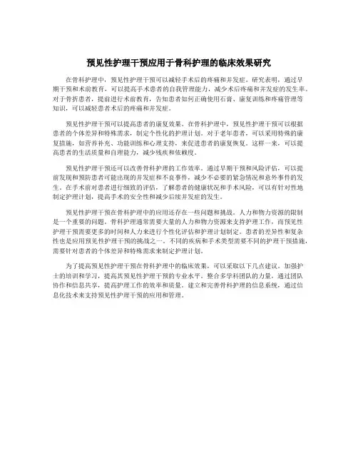 预见性护理干预应用于骨科护理的临床效果研究
