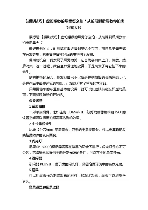 【摄影技巧】虚幻缥缈的烟雾怎么拍？从前期到后期教你拍出烟雾大片