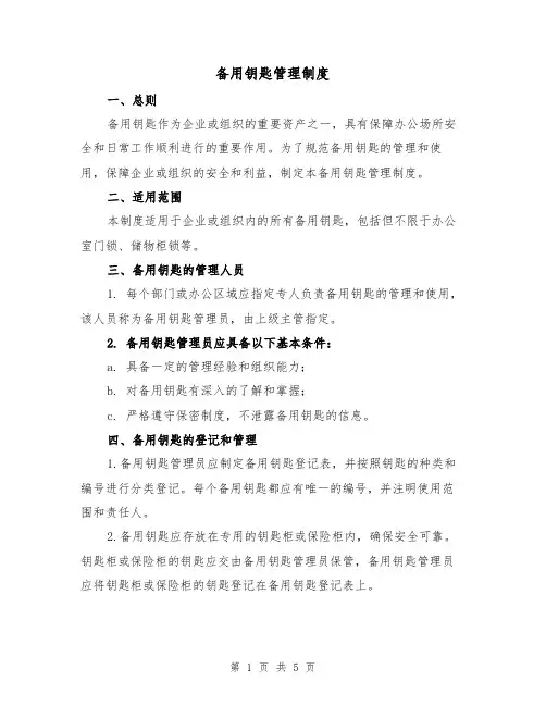 备用钥匙管理制度(三篇)