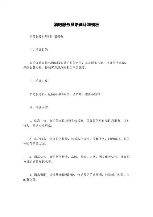 酒吧服务员培训计划模板