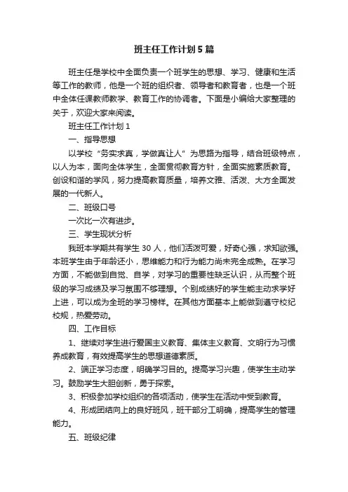 班主任工作计划5篇