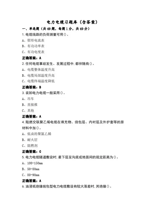 电力电缆习题库(含答案)