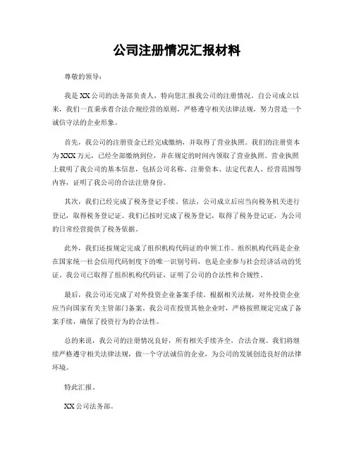 公司注册情况汇报材料