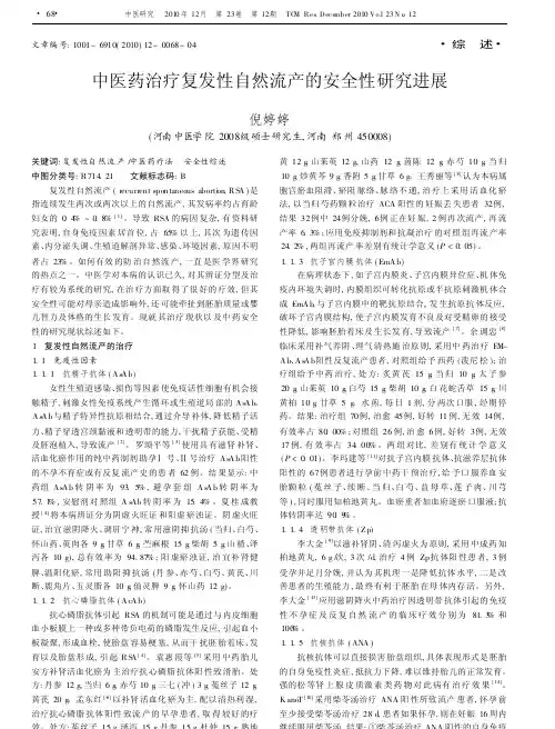 中医药治疗复发性自然流产的安全性研究进展