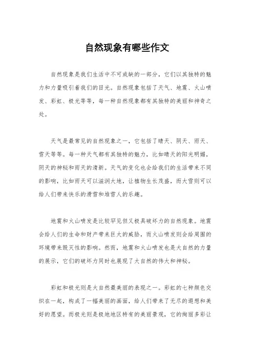 自然现象有哪些作文