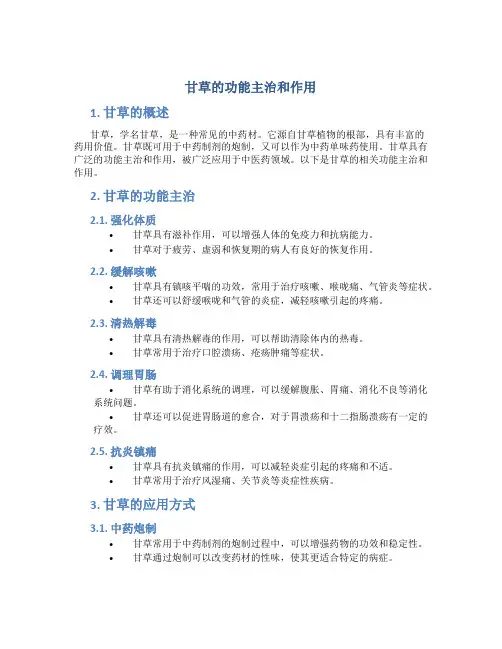 甘草的功能主治和作用