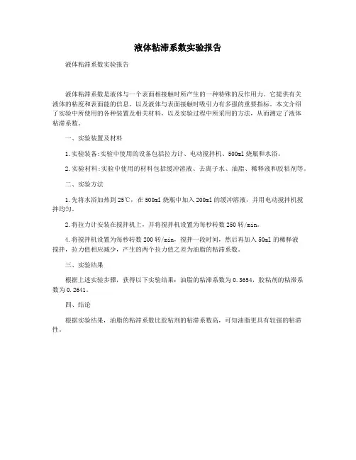 液体粘滞系数实验报告