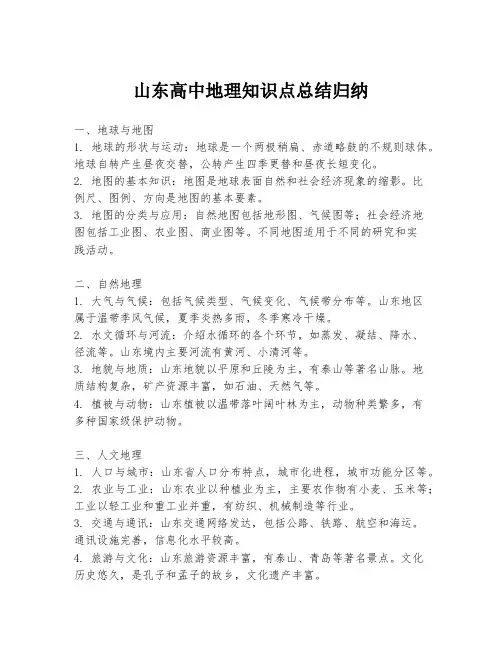 山东高中地理知识点总结归纳