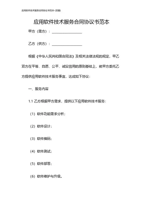 应用软件技术服务合同协议书范本-(双篇)