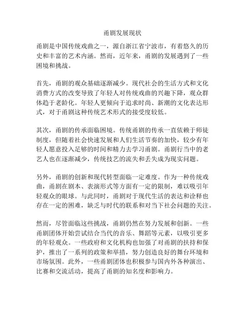 甬剧发展现状