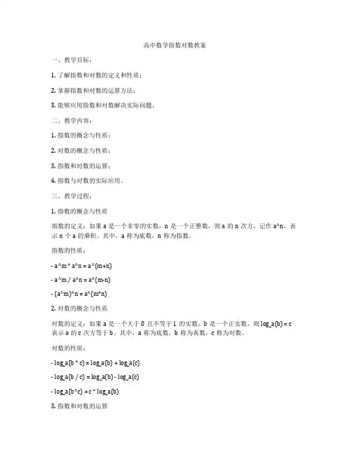 高中数学指数对数教案