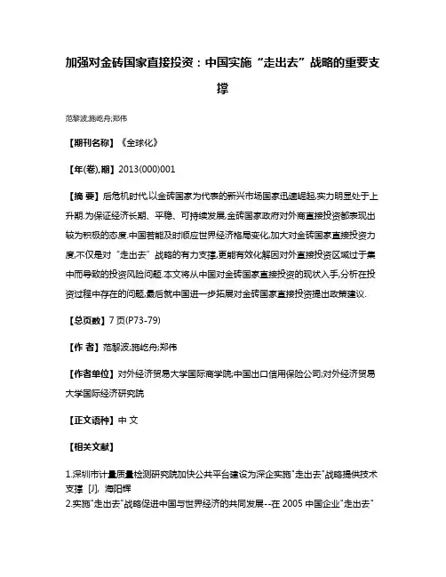 加强对金砖国家直接投资:中国实施“走出去”战略的重要支撑