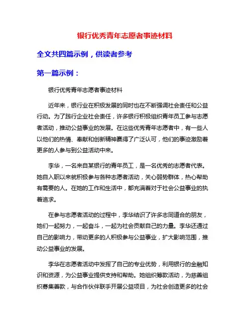 银行优秀青年志愿者事迹材料